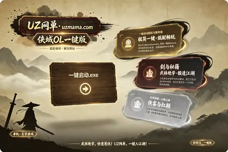 《侠域OL》一键文字单机版：低配WIN10解压即玩，重温纯正武侠江湖