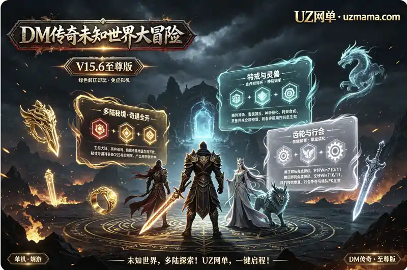 《DM传奇未知世界大冒险V15.6至尊版》PC单机解压即玩，多大陆隐藏秘境全修复，绿色封装畅爽开荒
