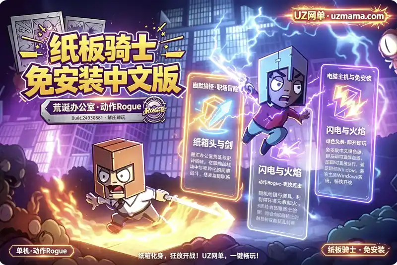 《纸板骑士》Build.24930881 免安装中文版：职场荒诞遇上史诗冒险，手绘风Roguelike斩破黑暗