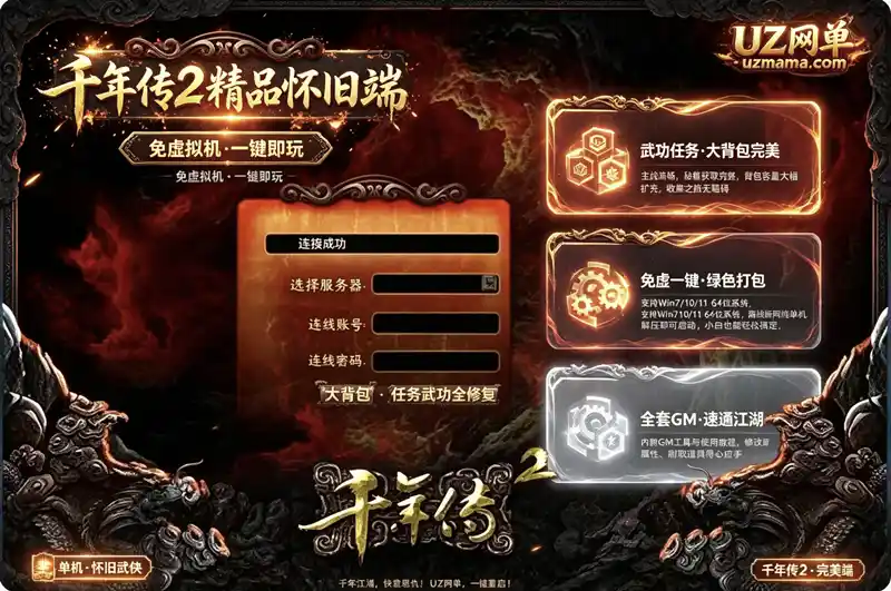 《千年传2》经典怀旧单机珍藏版：免虚拟机一键端+任务武功大背包，离线畅玩稀有网单