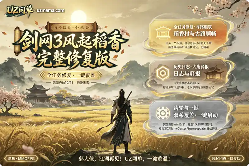 《剑网3风起稻香完整修复版》一键覆盖包：郭大侠江湖再会，全任务寻路修复致敬经典