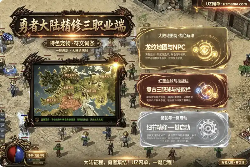 《勇者大陆》精修三职业复古珍藏版：特色宠物喂养+符文词条随机，一键启动工具开区即玩