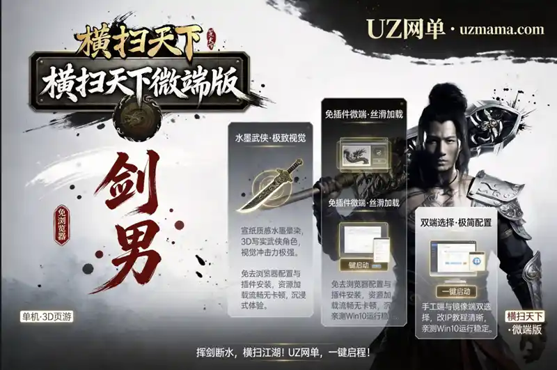 《横扫天下OL》3D暗黑武侠页游微端版：2025整理镜像一键端，免浏览器免插件本地畅玩