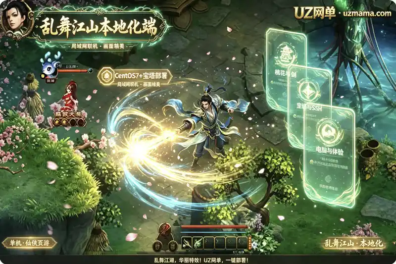 《乱舞江山》页游局域网本地客户端版：画面精美技能华丽，本地化部署+卡顿问题待优化