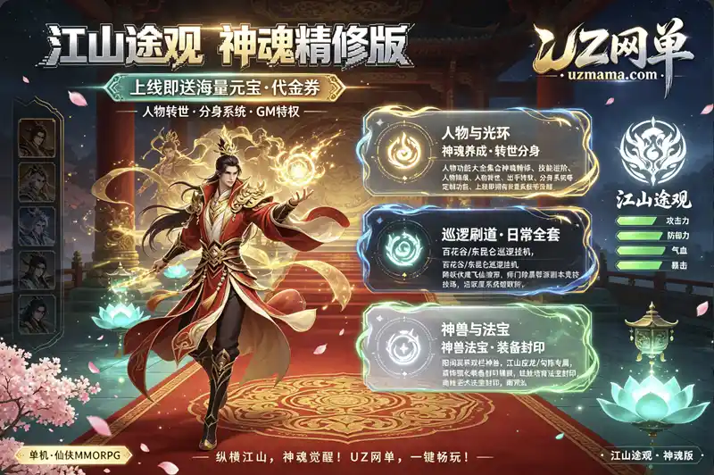 《江山途观闻到》手游神魂精修单机版：转世分身+装备封印镶嵌+GM工具，上线即享海量资源
