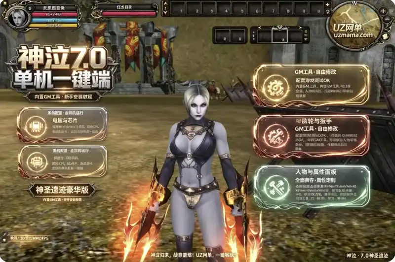 《神泣7.0神圣遗迹豪华版》虚拟机单机一键端+新手安装教程+GM命令，内置GM工具支持人物六维与装备修改