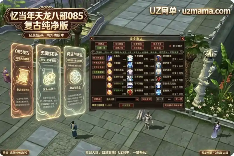 《忆当年天龙八部085复古纯净版》无属性石头内外功，重温经典江湖