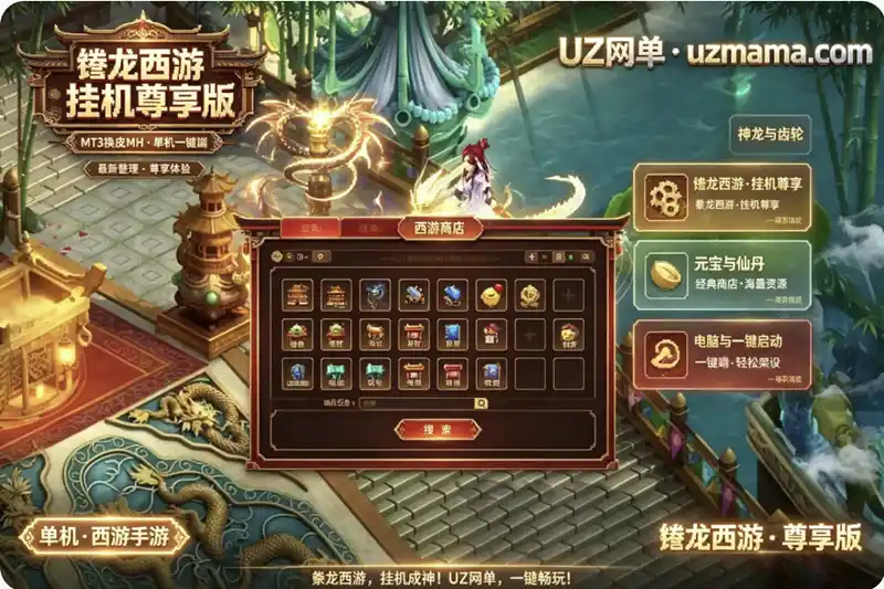 《豢龙西游挂机尊享版》MT3换皮MH单机一键端：最新整理，挂机尊享轻松畅玩