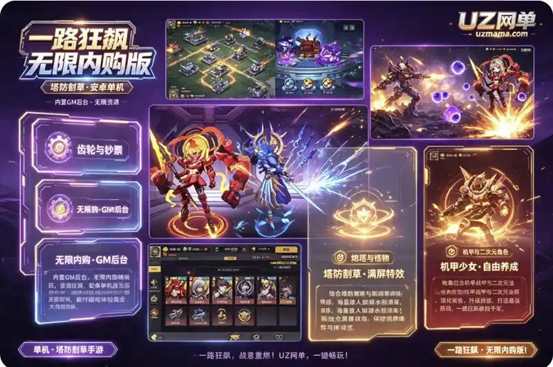 《一路狂飙》无限内购安卓单机版：内置GM后台，塔防割草玩法畅玩