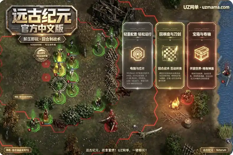《远古纪元》V20260908 官方中文免安装版：回合制战术策略，探索开放世界寻找稀有神器