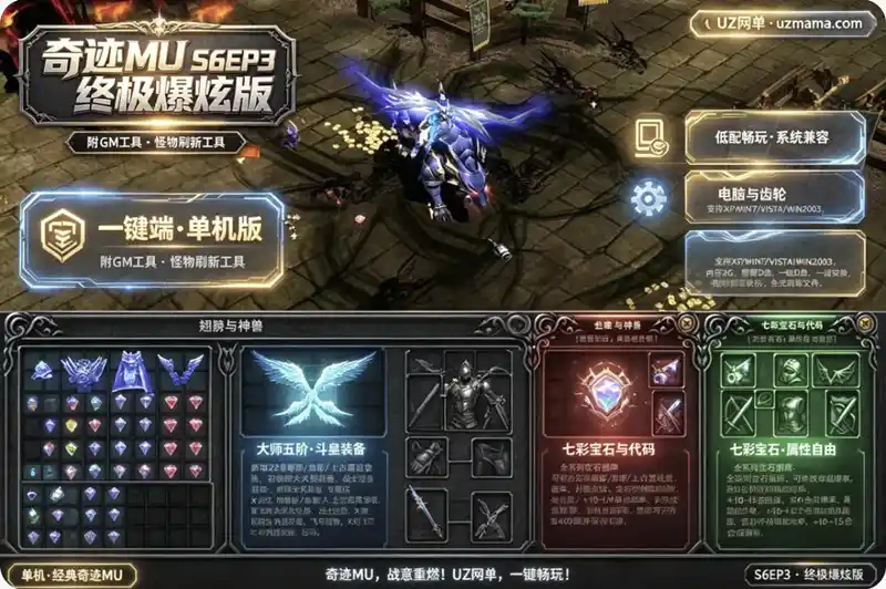 《奇迹MU单机版S6EP3终极爆炫版》七彩宝石暴杀一键端：大师五阶+斗皇装备+22套暗影血影上古遗迹套装
