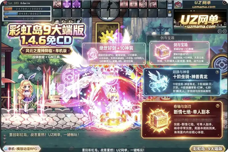 《彩虹岛》9大端版自由切换单机1.4.6免CD版：风云之魔神降临+GM工具+视频教程，副本刷到爽