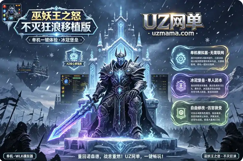 《巫妖王之怒》不灭狂浪移植版单机模拟器：WLK一键体验冰冠堡垒，仿官微变自由刷装备