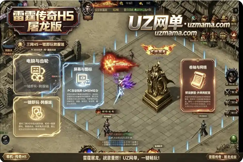 三网传奇《雷霆传奇H5屠龙版》一键即玩跨服端：PC自动宽屏+GM后台+架设外网教程