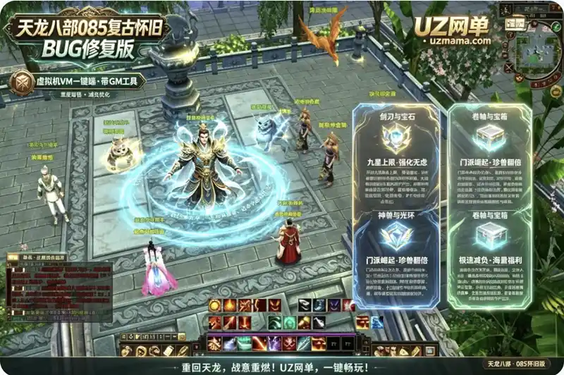 《天龙八部085复古怀旧BUG修复版》VM一键端+GM工具：全体系增强减负，九星装备、门派技能与珍兽全面强化