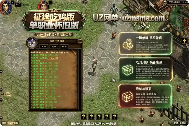 《征途吃鸡版》VM一键单机怀旧版：单职业吃鸡玩法+视频教程+GM工具