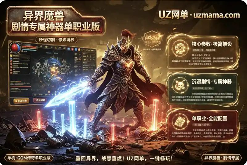 《异界魔兽》剧情专属神器单职业版[GOM引擎]：7.71G补丁+特色剧情，单机也能打出联机快感