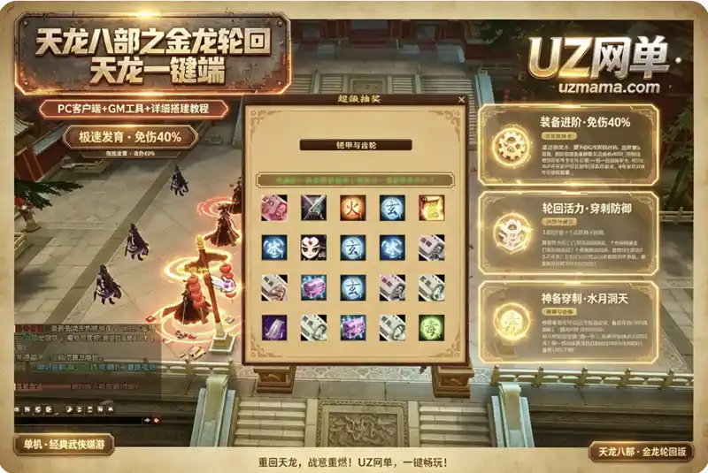 《天龙八部之金龙轮回》一键端珍藏版：装备轮回千级+活力值穿刺防御，PC客户端+GM工具+搭建教程