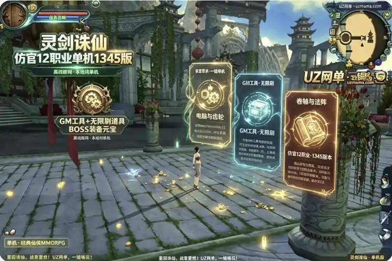 《灵剑诛仙》仿官12职业单机1345版：GM工具无限刷道具，BOSS装备元宝随心获取
