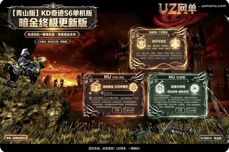 《青山版》KD奇迹S6单机版暗金终极更新版：免虚拟机一键端，独创暗金装备系统刷到停不下来