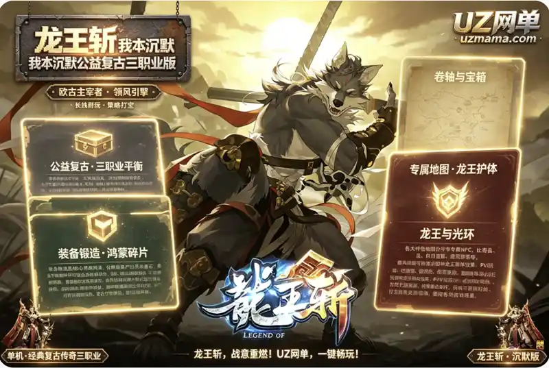 《龙王斩传奇》我本沉默公益复古三职业版：翎风引擎长线打宝，鸿蒙锻造+盾牌进阶+多元地图养成全解析