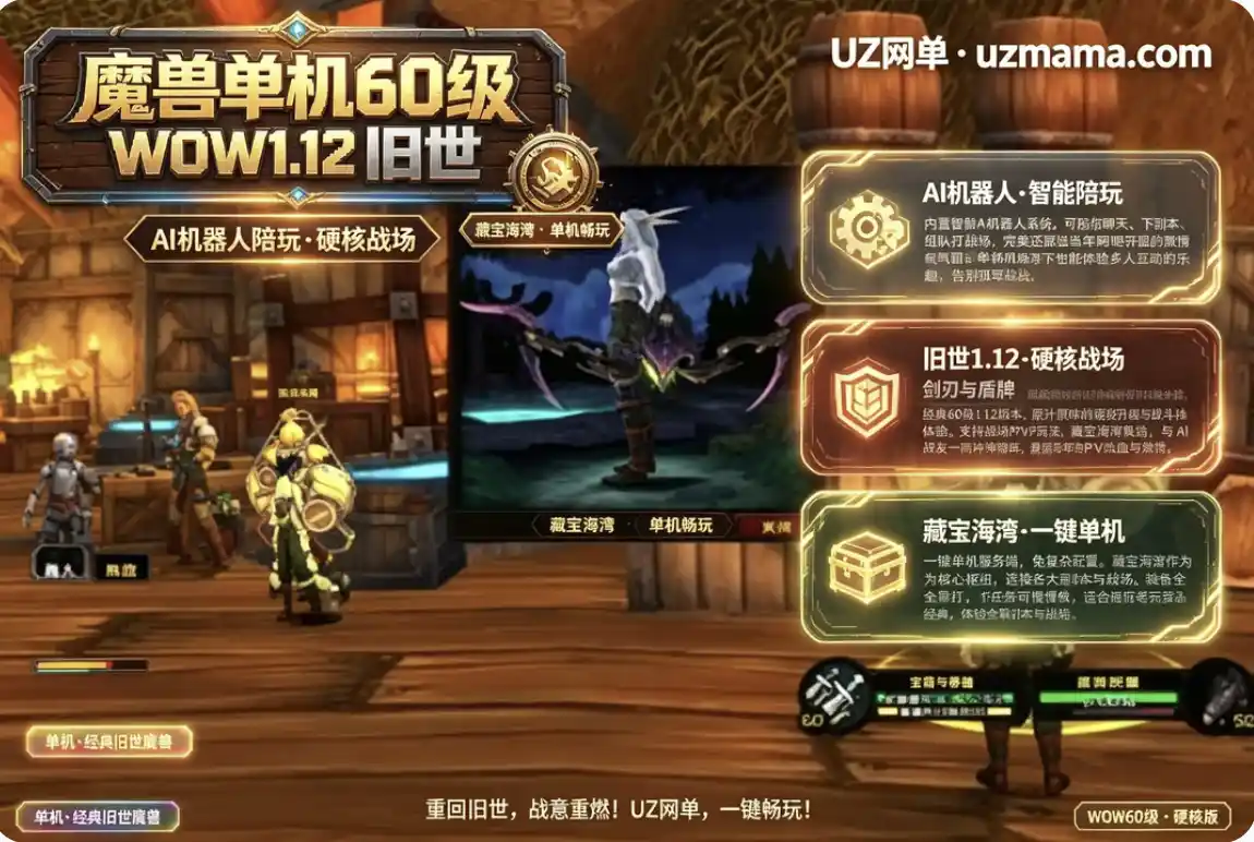 《魔兽世界》60级WOW1.12旧世单机硬核版：AI机器人陪玩+战场+藏宝海湾