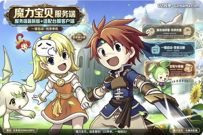 《魔力宝贝》服务端最新版+适配台服客户端：使用步骤与登录器注册指引