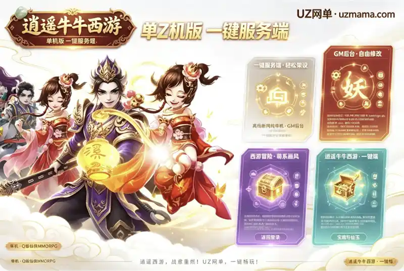 《逍遥牛牛西游》手游单机版VM镜像一键端+GM后台：PC模拟器与手机局域网双端畅玩