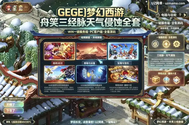 《梦幻西游》舟笑三经脉天气侵蚀全套GGE单机端：WIN一键服务端+PC客户端+全套源码+视频教程
