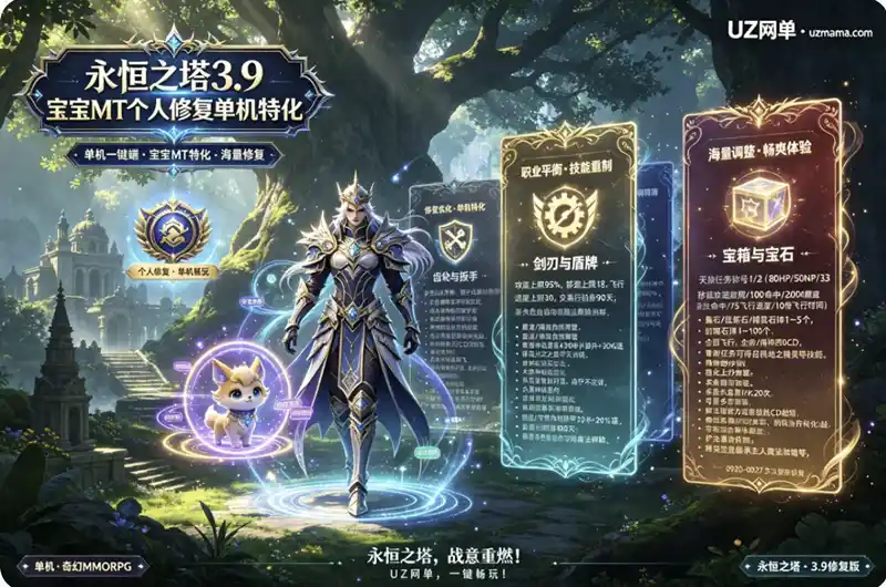 永恒之塔3.9宝宝MT单机特化个人修复版：Bug修复与内容调整全览