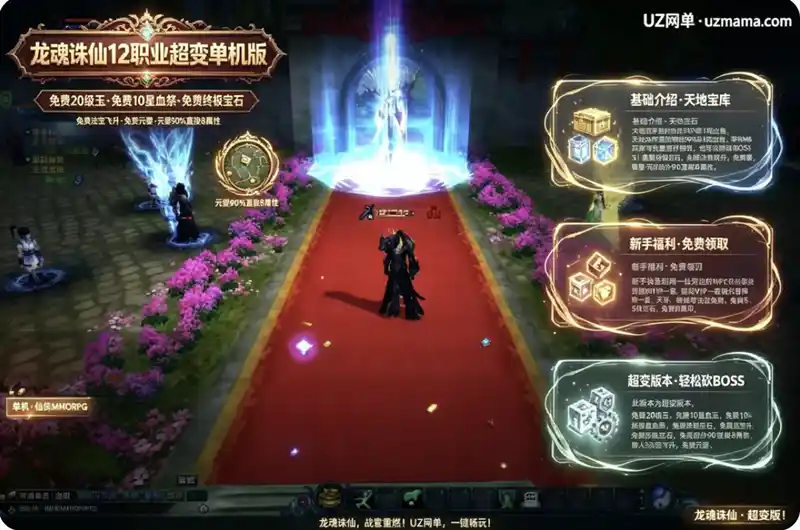 《龙魂诛仙》12职业超变单机版：免费20级玉+10星血祭+终极宝石，元婴90%直接8属性
