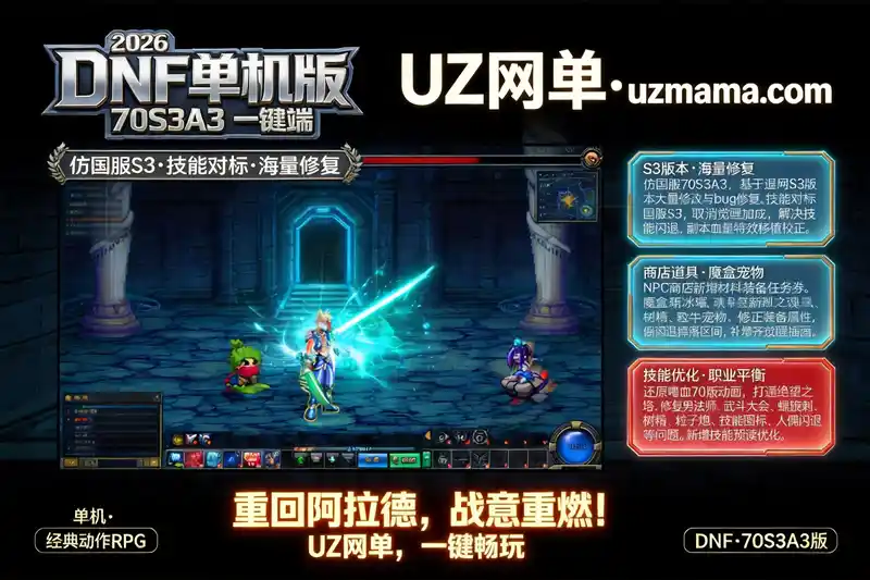 2026DNF单机版70S3A3一键端：修复闪退+商店道具扩充+魔盒新增宠物，仿国服S3深度调整