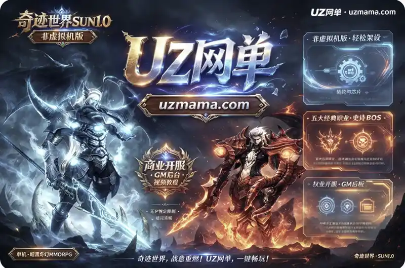 《奇迹世界SUN1.0》非虚拟机版单机端：五大职业史诗副本，GM网页后台自由调控