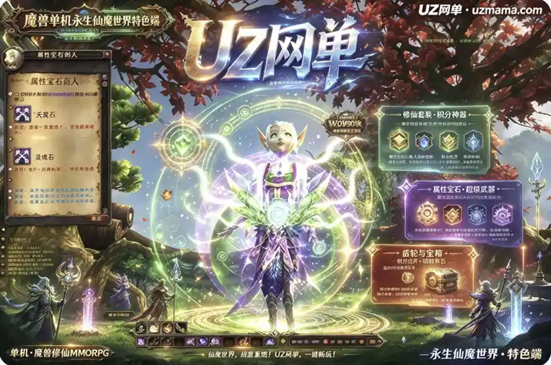 魔兽单机《永生仙魔世界》特色端：90级5X熊猫人融合东方修仙，积分神器+帝王套装打造魔兽外壳下的修仙体验