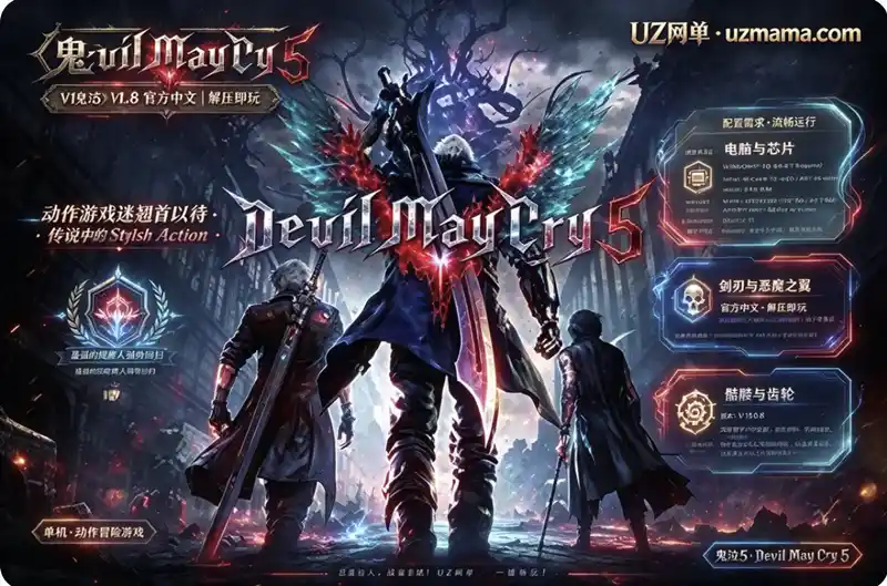 《鬼泣5》V1.0.0.8 官方中文免安装版：最强恶魔猎人强势回归，Stylish Action复活