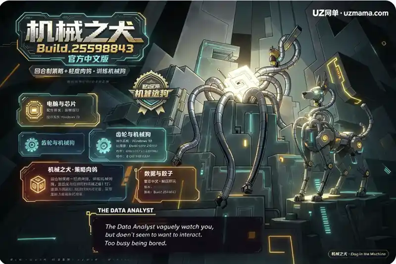 《机械之犬》Build.25598843 官方中文免安装版：回合制策略+轻度肉鸽，训练机械犬逃离反乌托邦机械之城