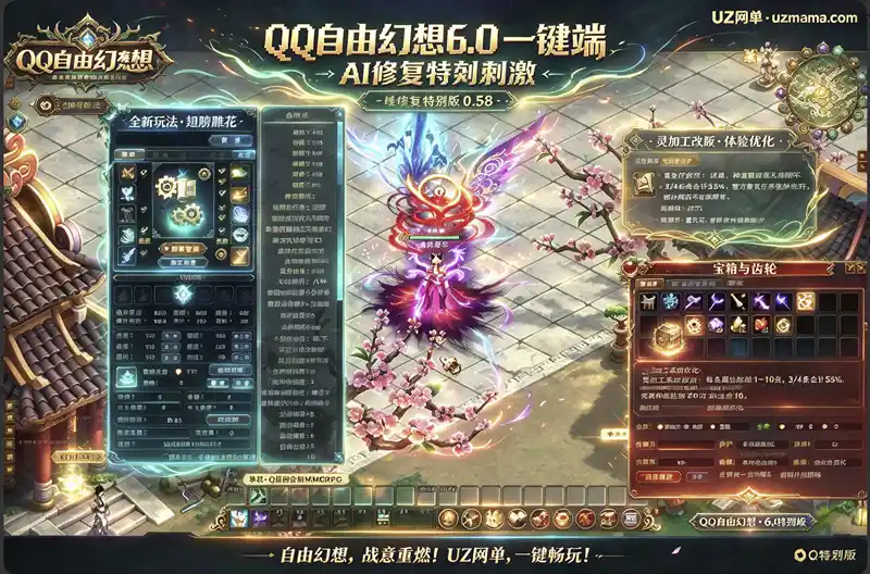 《QQ自由幻想6.0》单机版V6.0更新公告：重复任务开放、掉落调整、新玩法上线与多项体验优化