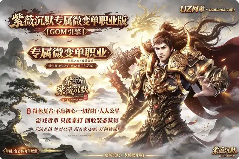 《紫薇沉默专属微变单职业版》[GOM引擎]：专属微变单职业+元素之力+时装锻造，怀旧传奇诗一首