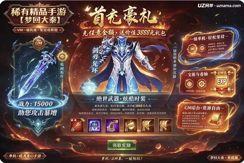 《梦回大秦》稀有精品单机VM一键端+架设视频教程+GM后台，离线畅玩