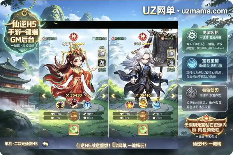 《仙逆H5》手游一键端：GM后台无限刷元宝钻石，内购资源+视频教程全配套