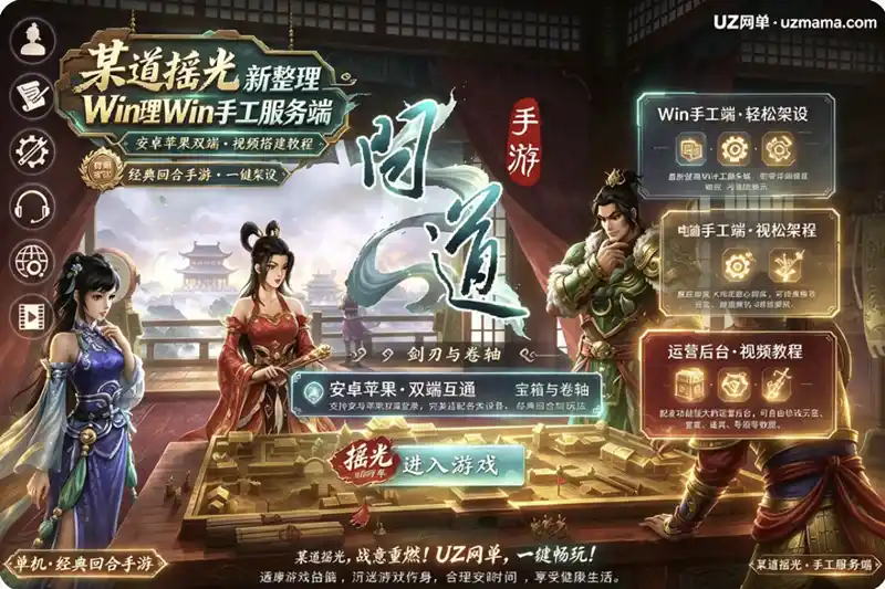 《某道摇光》经典回合手游最新整理：Win手工服务端+安卓苹果双端+运营后台+视频搭建教程